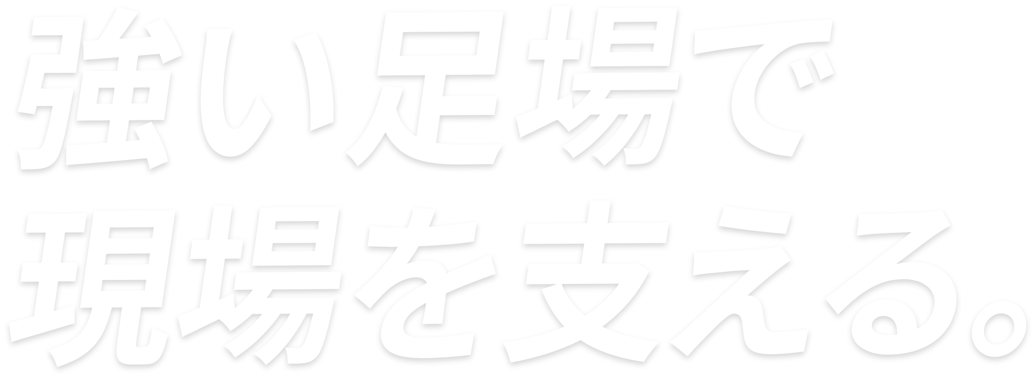 強い足場で現場で支える。