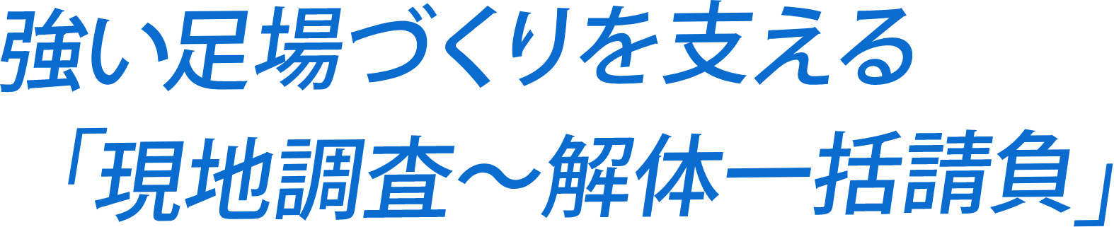 強い足場づくりを支える「現地調査～解体一括請負」