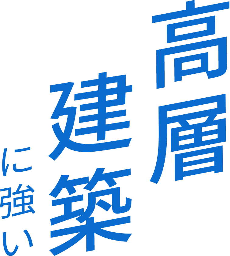高層建築に強い