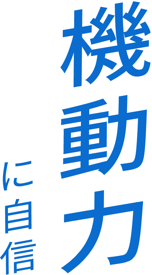 機動力に自信