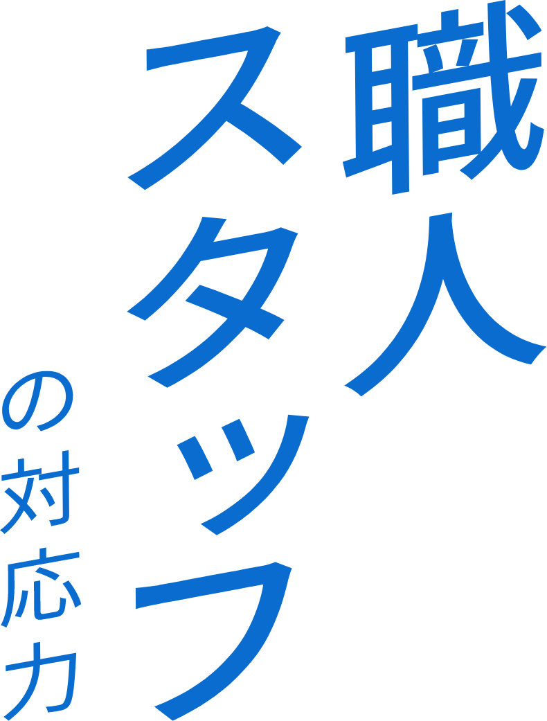 職人 スタッフ の対応力