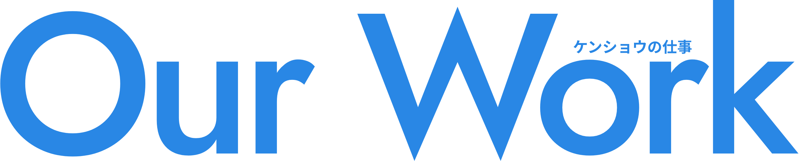 Our Work ケンショウの仕事