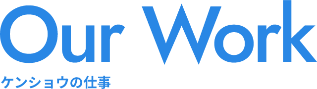 Our Work ケンショウの仕事