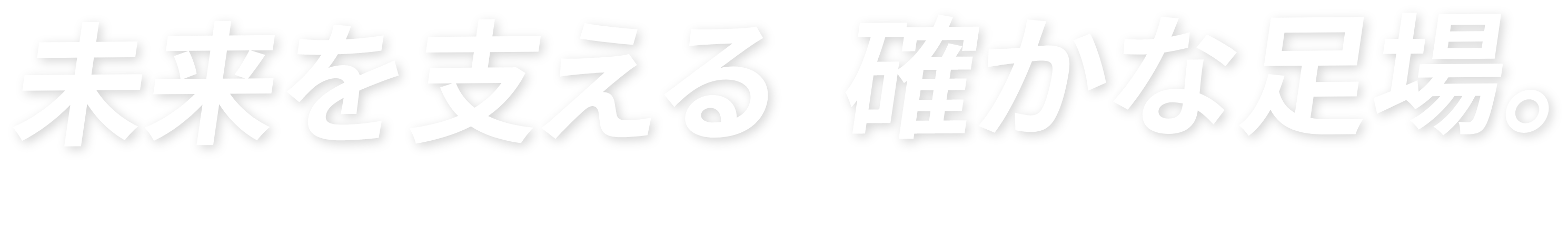 未来を支える、確かな足場。KENSYOU RECRUIT SITE 2026