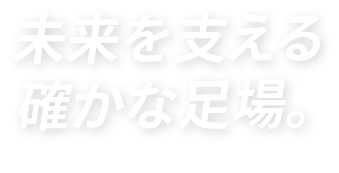 未来を支える、確かな足場。KENSYOU RECRUIT SITE 2026