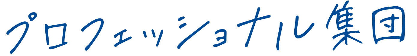 プロフェッショナル集団